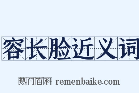 容长脸近义词是什么意思的图片